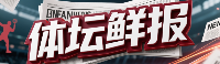 体坛鲜报
